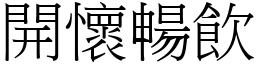 開懷暢飲 (宋體矢量字庫)