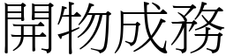 開物成務 (宋體矢量字庫)