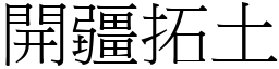 開疆拓土 (宋體矢量字庫)