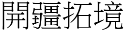 開疆拓境 (宋體矢量字庫)