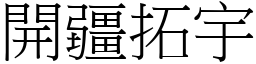 開疆拓宇 (宋體矢量字庫)