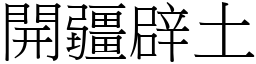 開疆辟土 (宋體矢量字庫)