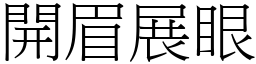 開眉展眼 (宋體矢量字庫)