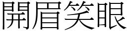開眉笑眼 (宋體矢量字庫)