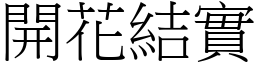 開花結實 (宋體矢量字庫)
