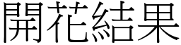 開花結果 (宋體矢量字庫)