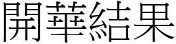 開華結果 (宋體矢量字庫)