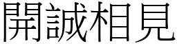 開誠相見 (宋體矢量字庫)