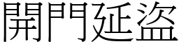 開門延盜 (宋體矢量字庫)