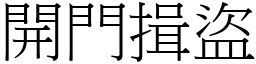 開門揖盜 (宋體矢量字庫)