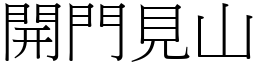 開門見山 (宋體矢量字庫)