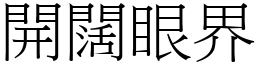 開闊眼界 (宋體矢量字庫)