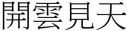 開雲見天 (宋體矢量字庫)