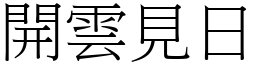 開雲見日 (宋體矢量字庫)
