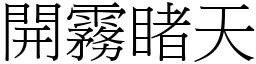 開霧睹天 (宋體矢量字庫)