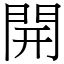 開 (宋體矢量字庫)