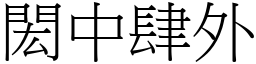 閎中肆外 (宋體矢量字庫)