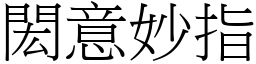 閎意妙指 (宋體矢量字庫)