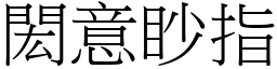 閎意眇指 (宋體矢量字庫)