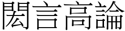 閎言高論 (宋體矢量字庫)