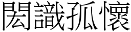 閎識孤懷 (宋體矢量字庫)