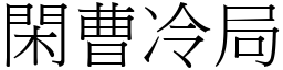 閑曹冷局 (宋體矢量字庫)