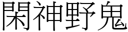 閑神野鬼 (宋體矢量字庫)