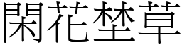 閑花埜草 (宋體矢量字庫)