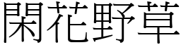閑花野草 (宋體矢量字庫)