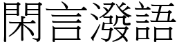 閑言潑語 (宋體矢量字庫)