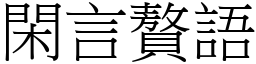 閑言贅語 (宋體矢量字庫)