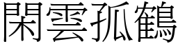 閑雲孤鶴 (宋體矢量字庫)