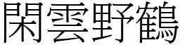 閑雲野鶴 (宋體矢量字庫)