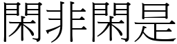 閑非閑是 (宋體矢量字庫)