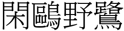 閑鷗野鷺 (宋體矢量字庫)