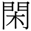 閑 (宋體矢量字庫)