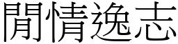 閒情逸志 (宋體矢量字庫)
