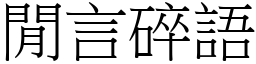 閒言碎語 (宋體矢量字庫)