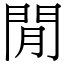 閒 (宋體矢量字庫)