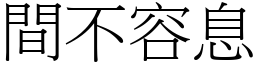 間不容息 (宋體矢量字庫)