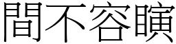 間不容瞚 (宋體矢量字庫)