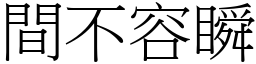 間不容瞬 (宋體矢量字庫)