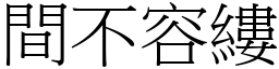 間不容縷 (宋體矢量字庫)