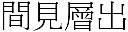 間見層出 (宋體矢量字庫)