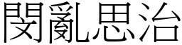 閔亂思治 (宋體矢量字庫)