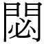 閟 (宋體矢量字庫)