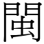 閩 (宋體矢量字庫)