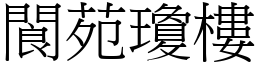 閬苑瓊樓 (宋體矢量字庫)