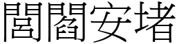 閭閻安堵 (宋體矢量字庫)