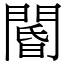 閽 (宋體矢量字庫)